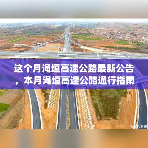 渑垣高速公路本月最新公告与通行指南，一步步顺利行驶教程