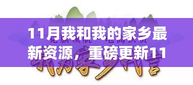 重磅更新！11月我和我的家乡最新资源大揭秘，领略全新风貌（小红书版）