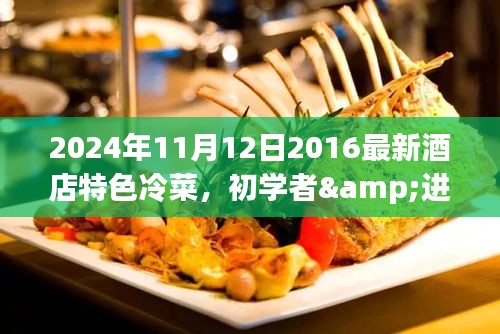 2024年最新酒店特色冷菜制作全攻略，初学者与进阶者适用