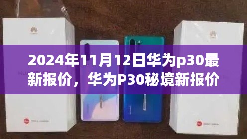 华为P30秘境新报价揭秘，小巷深处的惊喜探索（2024年11月最新）