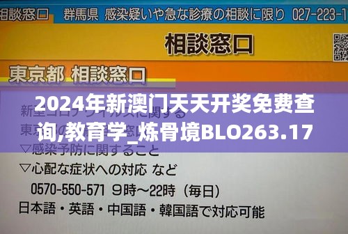 2024年新澳门天天开奖免费查询,教育学_炼骨境BLO263.17