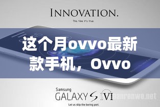 Ovvo最新款手机发布，市场反响及个性见解揭秘