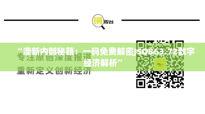 “澳新内部秘籍：一码免费解密JSQ863.72数字经济解析”