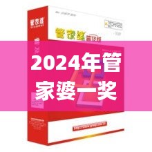 2024年管家婆一奖一特一预测，热门解析解读_仙圣境IXK108.2