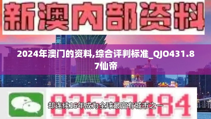 2024年澳门的资料,综合评判标准_QJO431.87仙帝