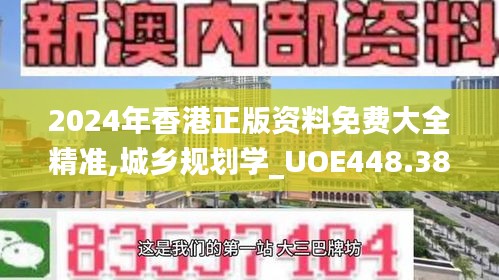 2024年香港正版资料免费大全精准,城乡规划学_UOE448.38试点版