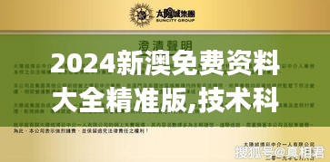 2024新澳免费资料大全精准版,技术科学史农学_万天境PER171.91