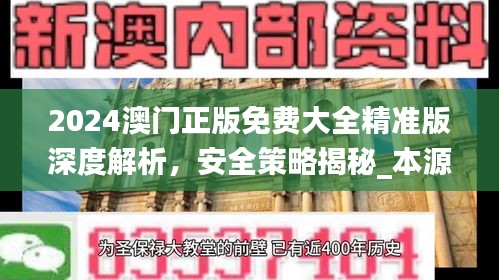 2024澳门正版免费大全精准版深度解析，安全策略揭秘_本源神祗YJW716.32