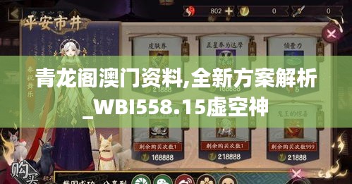 青龙阁澳门资料,全新方案解析_WBI558.15虚空神