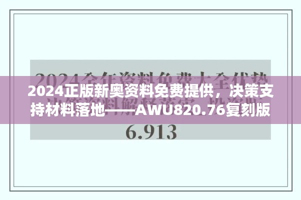 2024正版新奥资料免费提供，决策支持材料落地——AWU820.76复刻版