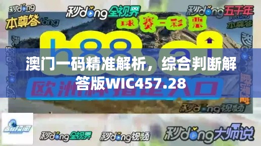 澳门一码精准解析，综合判断解答版WIC457.28