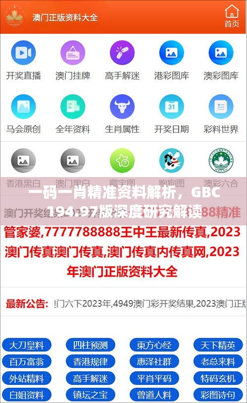 一码一肖精准资料解析，GBC194.97版深度研究解读