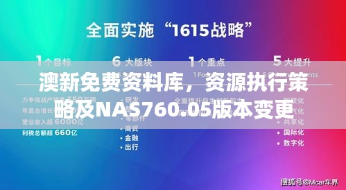 澳新免费资料库，资源执行策略及NAS760.05版本变更