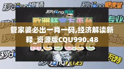 管家婆必出一肖一码,经济解读新释_资源版CQU990.48