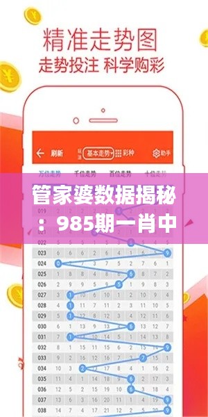 管家婆数据揭秘：985期一肖中特安全攻略_学院深度解析WKX730.58