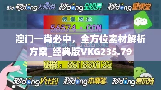 澳门一肖必中，全方位素材解析方案_经典版VKG235.79