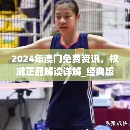 2024年澳门免费资讯，权威正品解读详解_经典版ARY938.85