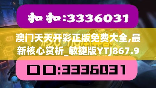 澳门天天开彩正版免费大全,最新核心赏析_敏捷版YTJ867.91