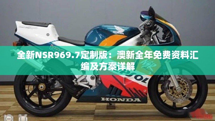 全新NSR969.7定制版：澳新全年免费资料汇编及方案详解