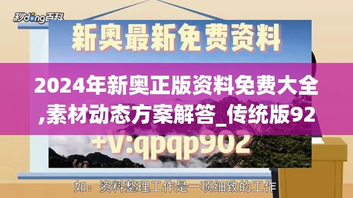 2024年新奥正版资料免费大全,素材动态方案解答_传统版923.99