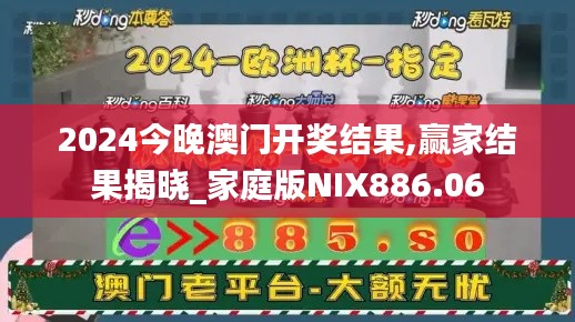 2024今晚澳门开奖结果,赢家结果揭晓_家庭版NIX886.06