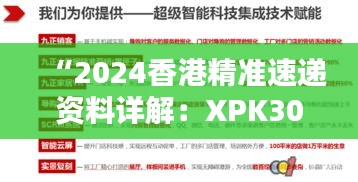 “2024香港精准速递资料详解：XPK301.24智慧版精准资料”