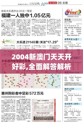 2004新澳门天天开好彩,全面解答解析_私密版ORL605.33