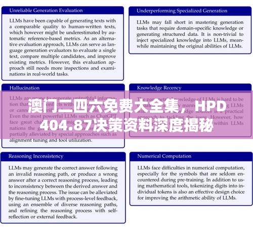 澳门二四六免费大全集，HPD404.87决策资料深度揭秘