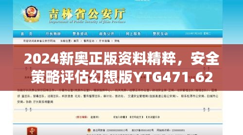 2024新奥正版资料精粹，安全策略评估幻想版YTG471.62