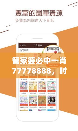 管家婆必中一肖77778888，时代解读及GSI93.57快捷版介绍