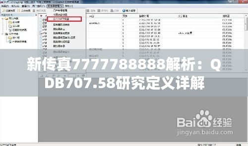 新传真7777788888解析：QDB707.58研究定义详解