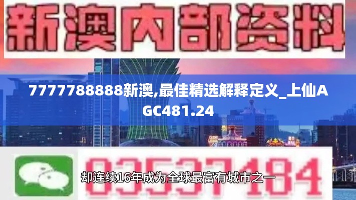 7777788888新澳,最佳精选解释定义_上仙AGC481.24