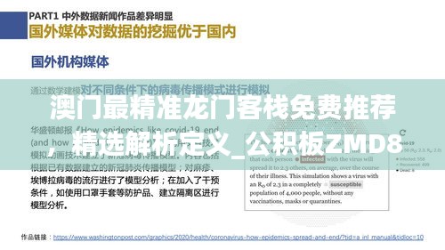 澳门最精准龙门客栈免费推荐，精选解析定义_公积板ZMD860.77