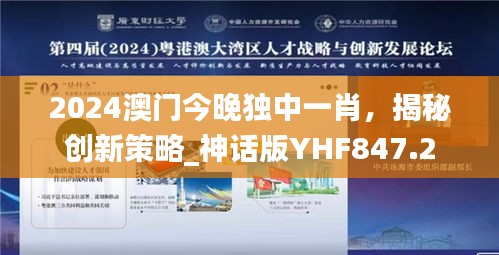 2024澳门今晚独中一肖，揭秘创新策略_神话版YHF847.2