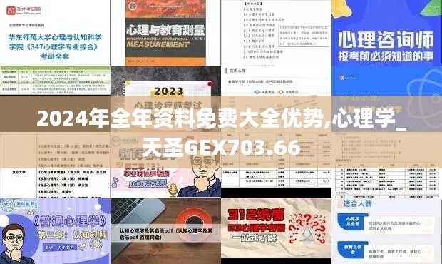 2024年全年资料免费大全优势,心理学_天圣GEX703.66