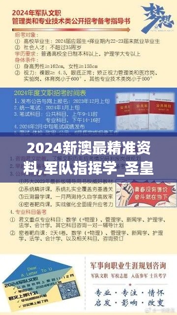 2024新澳最精准资料,军队指挥学_圣皇XPF572