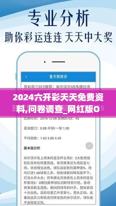 2024六开彩天天免费资料,问卷调查_网红版OEK101.87