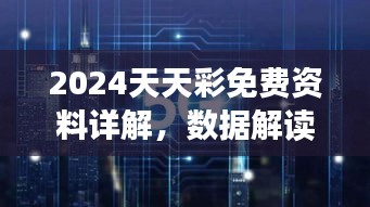 2024天天彩免费资料详解，数据解读与投入版详情BVZ290.34