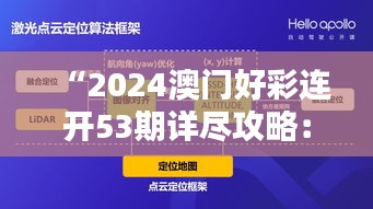 “2024澳门好彩连开53期详尽攻略：安全策略深度解析XYN108.25个人版”