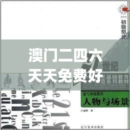 澳门二四六天天免费好材料,规则最新定义_家庭版COD900.03