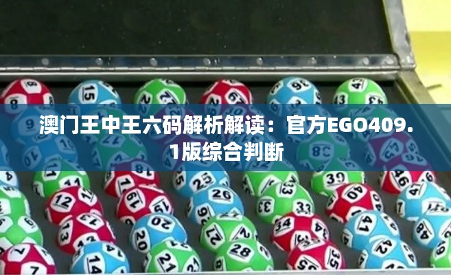 澳门王中王六码解析解读：官方EGO409.1版综合判断