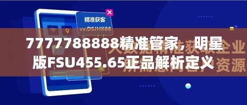 7777788888精准管家，明星版FSU455.65正品解析定义