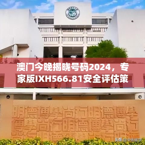 澳门今晚揭晓号码2024，专家版IXH566.81安全评估策略解读