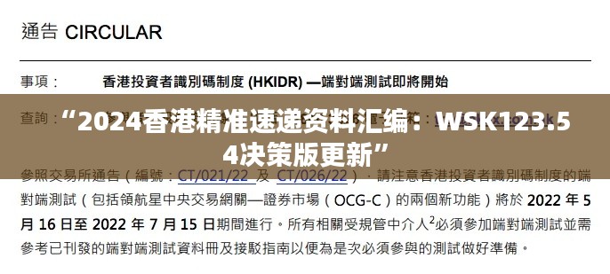 “2024香港精准速递资料汇编：WSK123.54决策版更新”