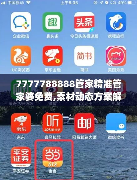 7777788888管家精准管家婆免费,素材动态方案解答_直观版BTU136.83