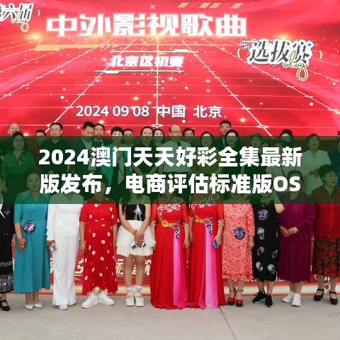 2024澳门天天好彩全集最新版发布，电商评估标准版OSE707.1概览