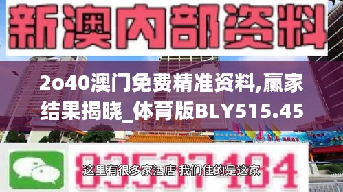 2o40澳门免费精准资料,赢家结果揭晓_体育版BLY515.45