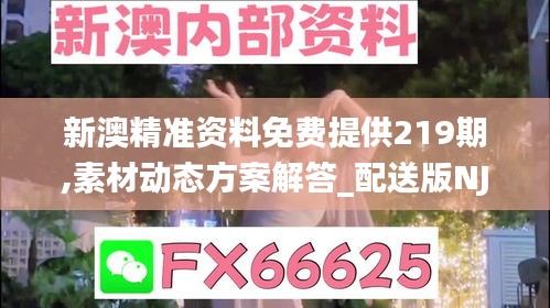 新澳精准资料免费提供219期,素材动态方案解答_配送版NJG643.86