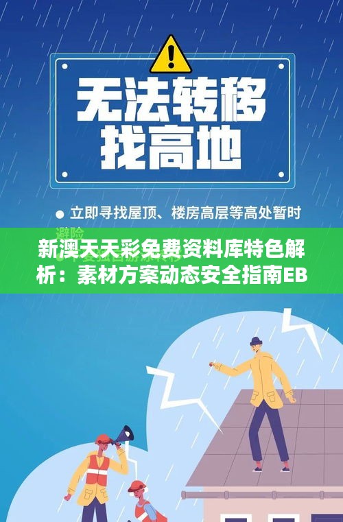 新澳天天彩免费资料库特色解析：素材方案动态安全指南EBZ329.85