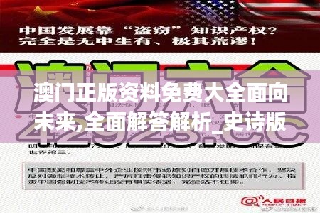 澳门正版资料免费大全面向未来,全面解答解析_史诗版DQK613.18